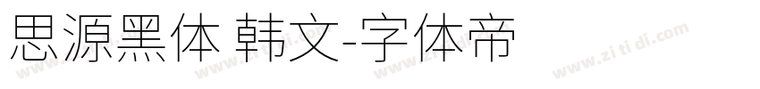 思源黑体 韩文字体转换